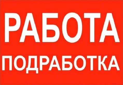 Подработка Борисполь, неофициальная работа и。